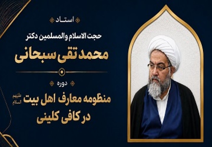 منظومه معارف اهل بیت علیهم السلام در کتاب کافی مرحوم کلینی